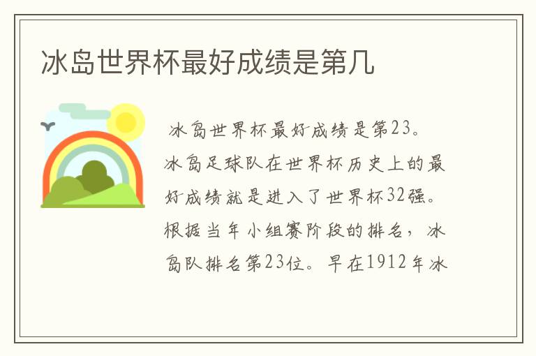 冰岛世界杯最好成绩是第几