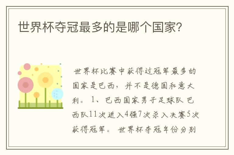 世界杯夺冠最多的是哪个国家?
