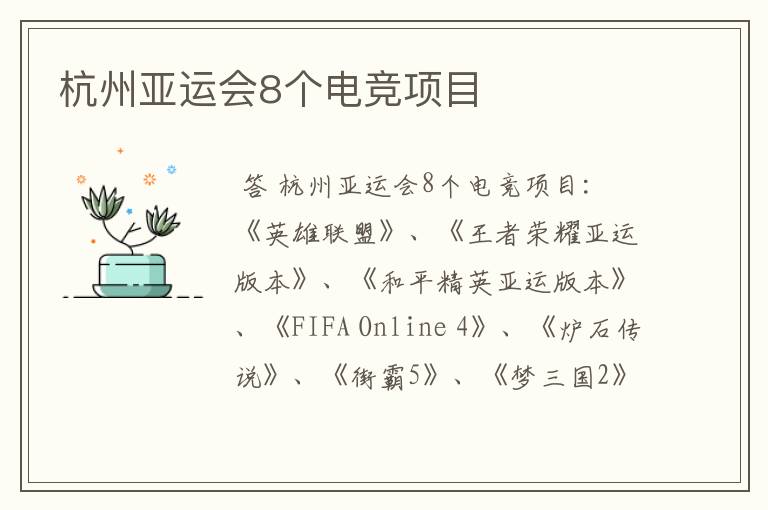 杭州亚运会8个电竞项目