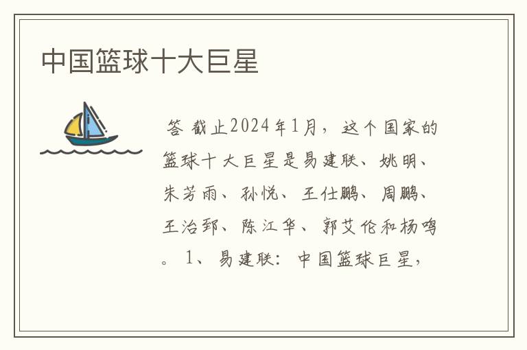 中国篮球十大巨星