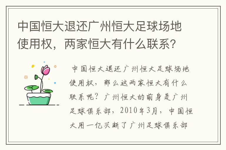 中国恒大退还广州恒大足球场地使用权,两家恒大有什么联系?