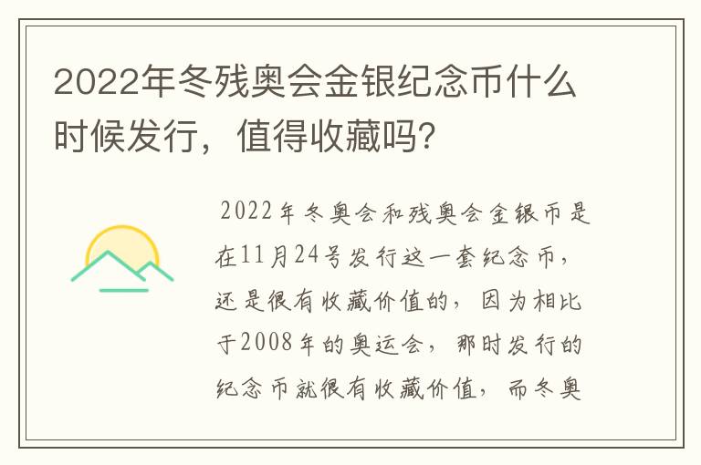 2022年冬残奥会金银纪念币什么时候发行,值得收藏吗?