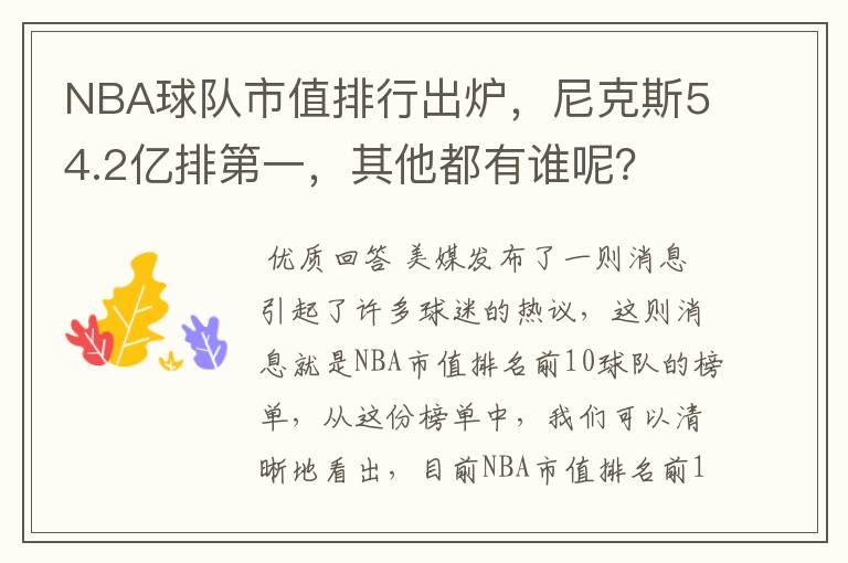 NBA球队市值排行出炉,尼克斯54.2亿排第一,其他都有谁呢?