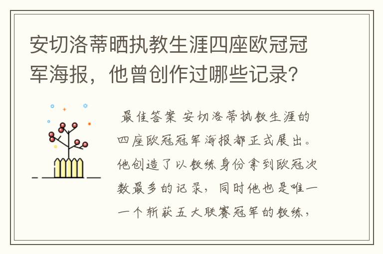 安切洛蒂晒执教生涯四座欧冠冠军海报,他曾创作过哪些记录?