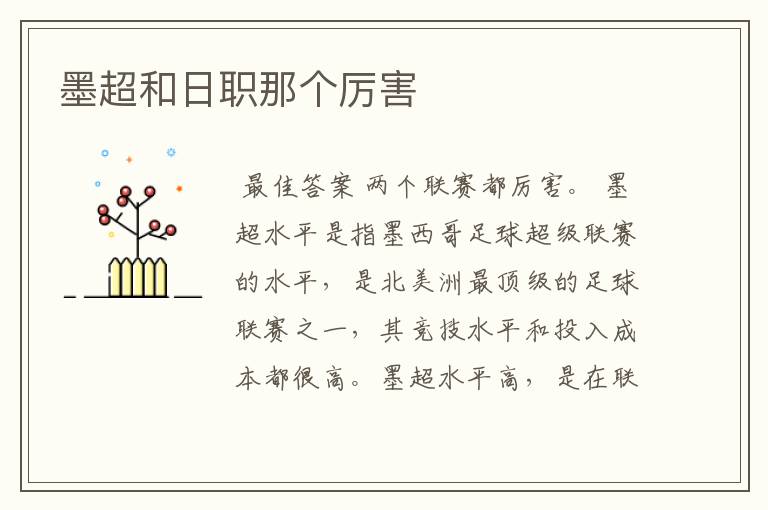 墨超和日职那个厉害