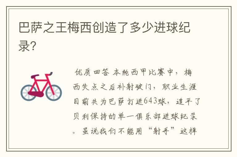 巴萨之王梅西创造了多少进球纪录?