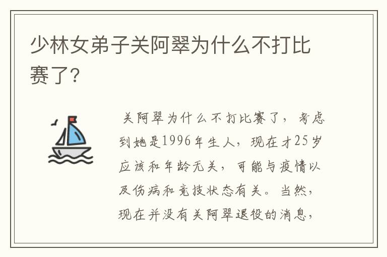 少林女弟子关阿翠为什么不打比赛了?