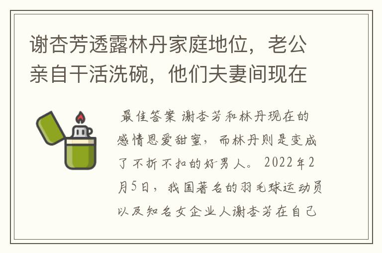 谢杏芳透露林丹家庭地位,老公亲自干活洗碗,他们夫妻间现在的感情有多好?