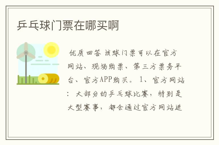 乒乓球门票在哪买啊