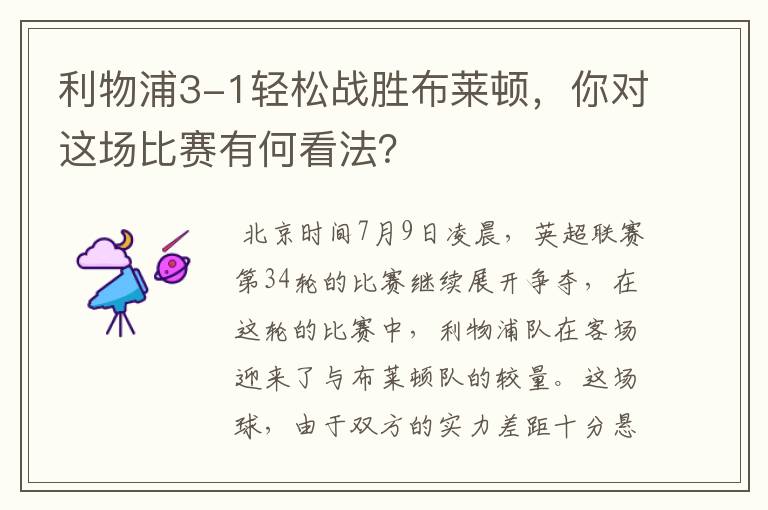 利物浦3-1轻松战胜布莱顿,你对这场比赛有何看法?