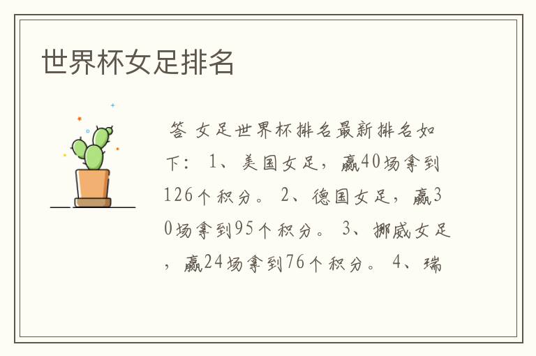 世界杯女足排名