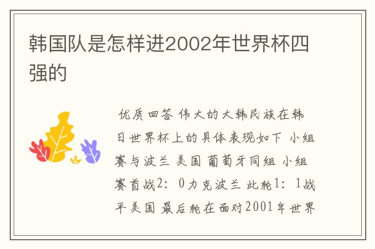 韩国队是怎样进2002年世界杯四强的