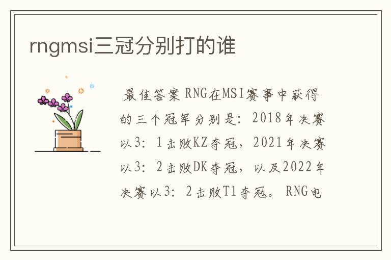 rngmsi三冠分别打的谁