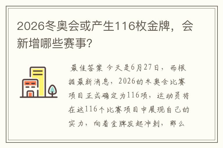 2026冬奥会或产生116枚金牌,会新增哪些赛事?