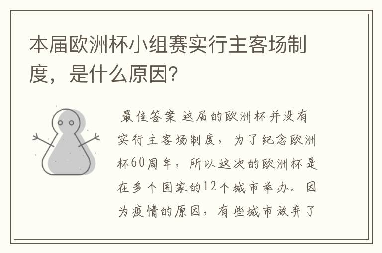 本届欧洲杯小组赛实行主客场制度,是什么原因?