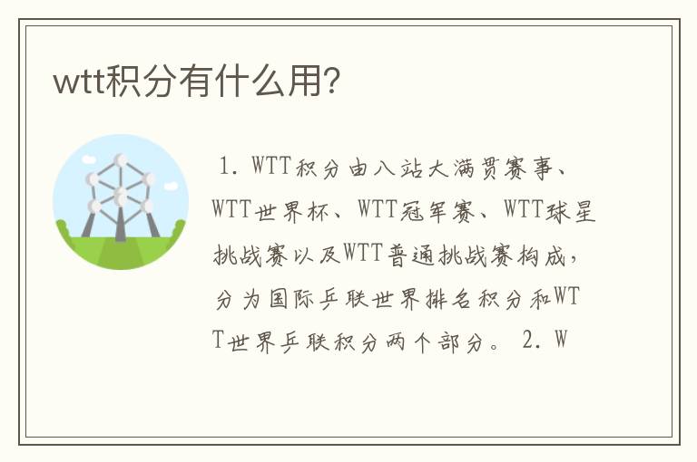 wtt积分有什么用?