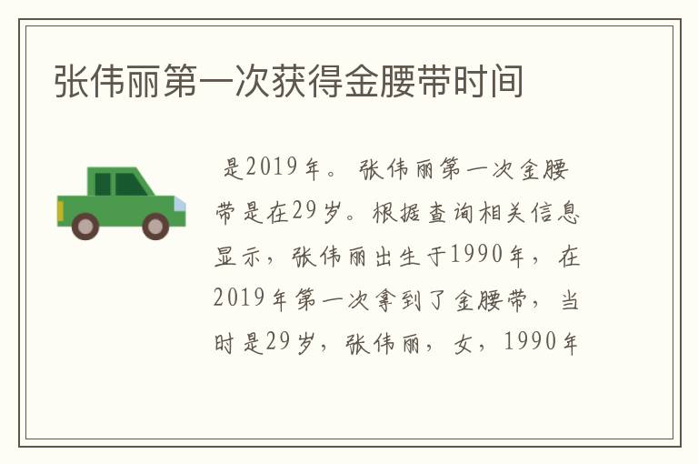 张伟丽第一次获得金腰带时间