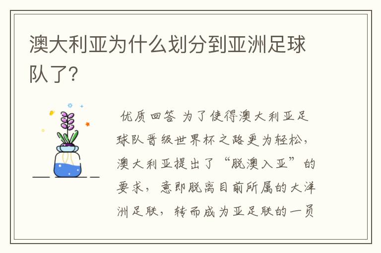 澳大利亚为什么划分到亚洲足球队了?