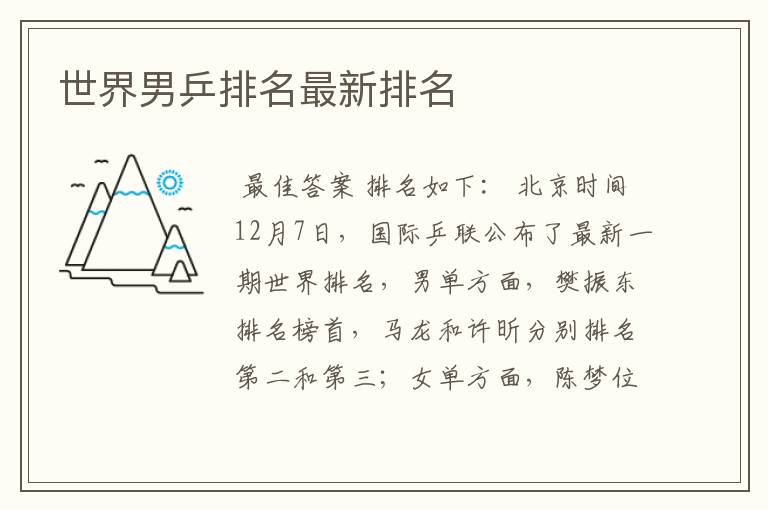 世界男乒排名最新排名