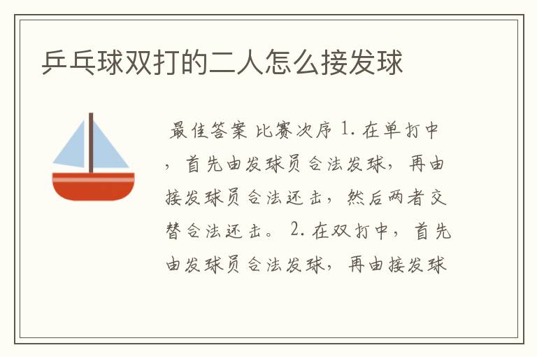 乒乓球双打的二人怎么接发球