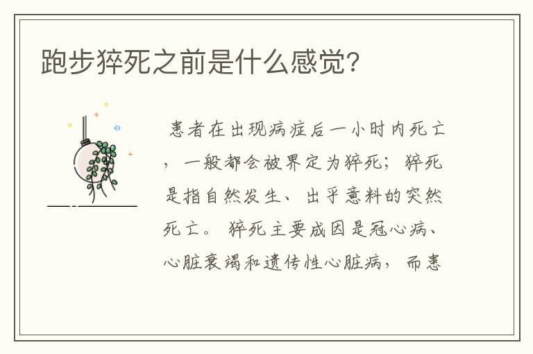 跑步猝死之前是什么感觉?