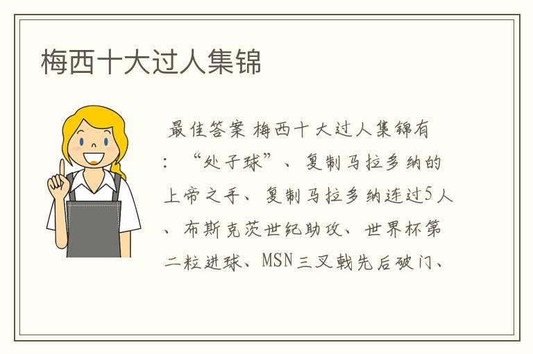 梅西十大过人集锦