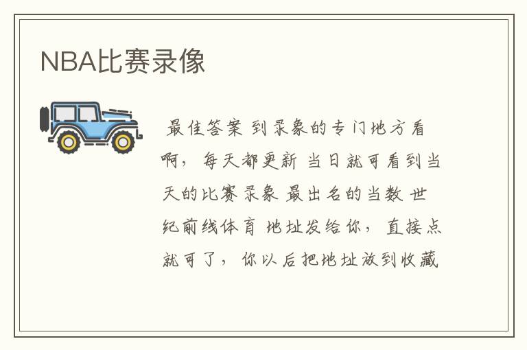 NBA比赛录像