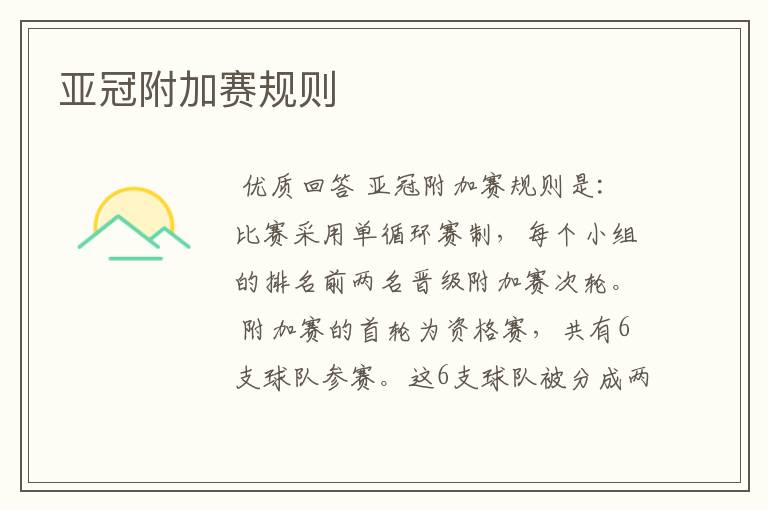 亚冠附加赛规则