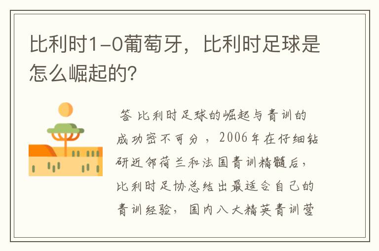 比利时1-0葡萄牙，比利时足球是怎么崛起的？