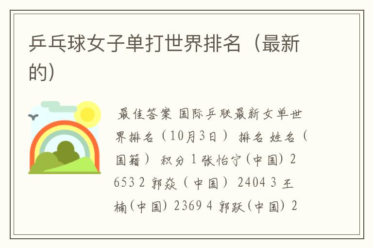 乒乓球女子单打世界排名(最新的)
