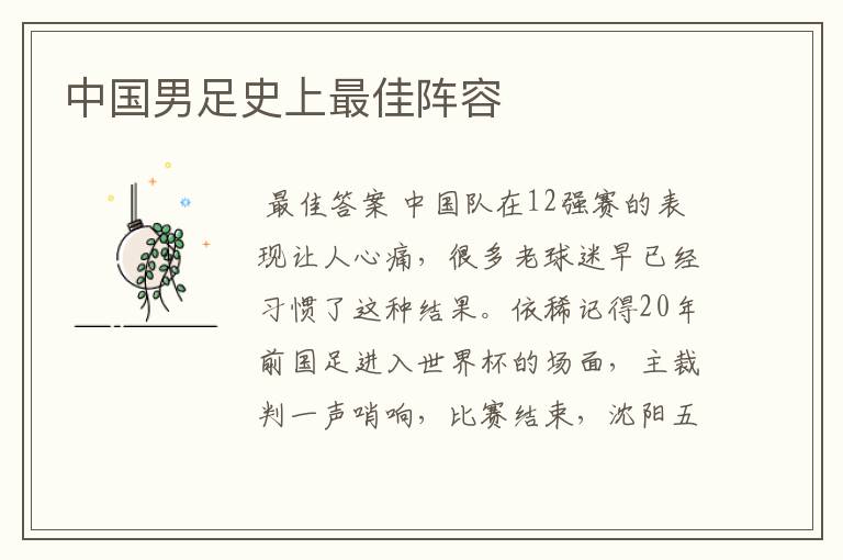 中国男足史上最佳阵容