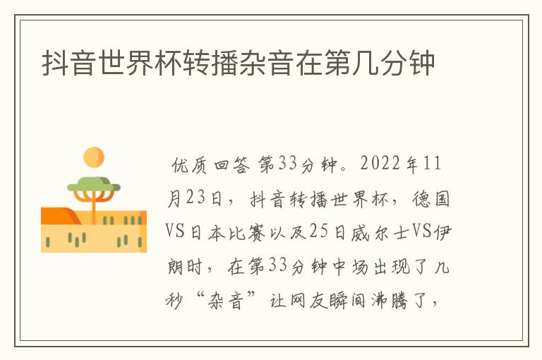 抖音世界杯转播杂音在第几分钟