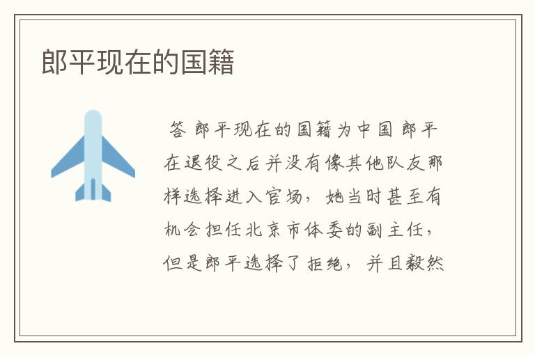 郎平现在的国籍