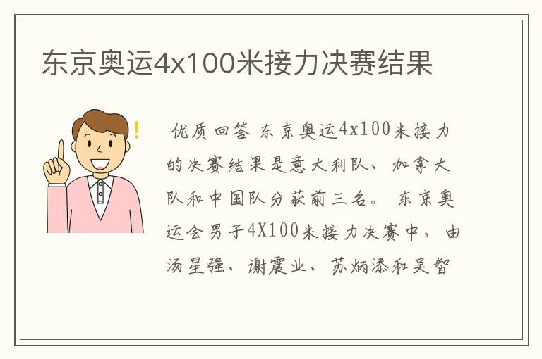 东京奥运4x100米接力决赛结果