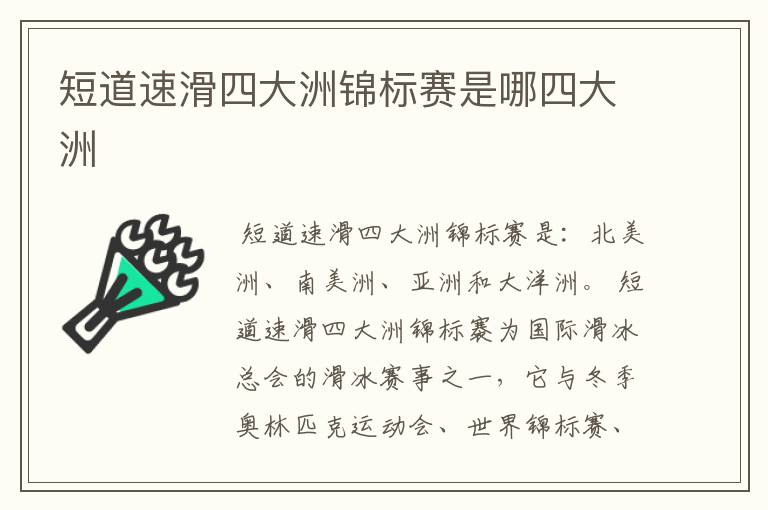 短道速滑四大洲锦标赛是哪四大洲