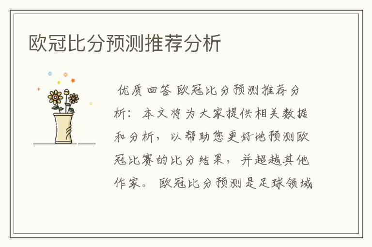 欧冠比分预测推荐分析