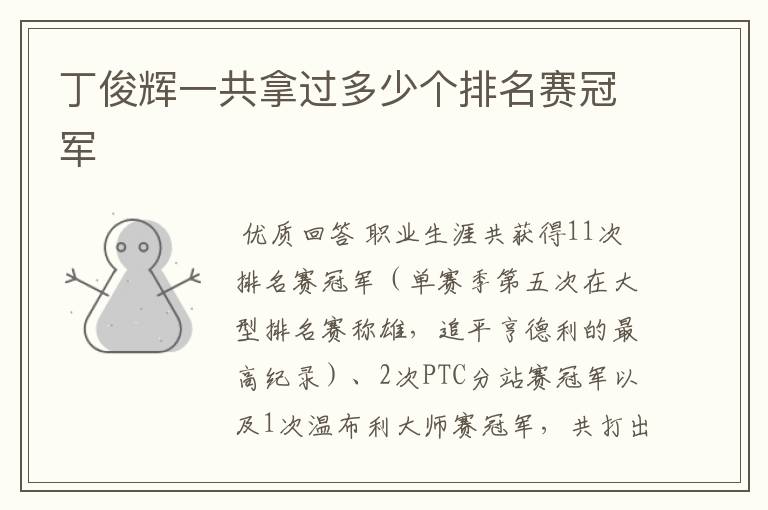 丁俊辉一共拿过多少个排名赛冠军