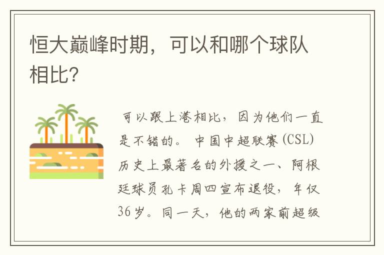 恒大巅峰时期,可以和哪个球队相比?