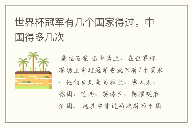 世界杯冠军有几个国家得过。中国得多几次