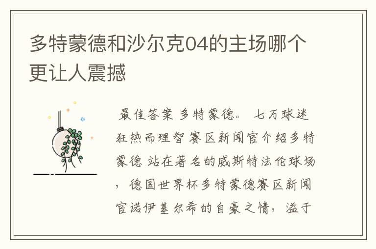 多特蒙德和沙尔克04的主场哪个更让人震撼