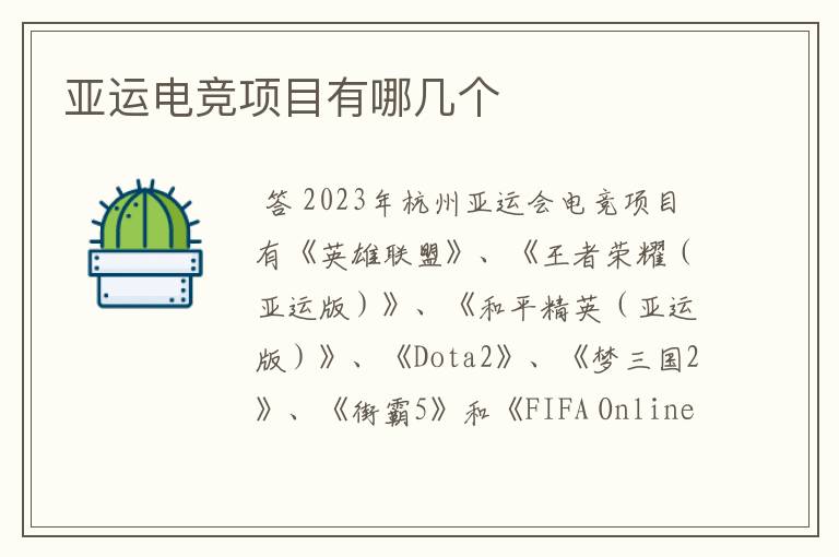 亚运电竞项目有哪几个