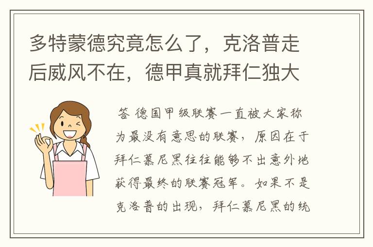 多特蒙德究竟怎么了,克洛普走后威风不在,德甲真就拜仁独大?