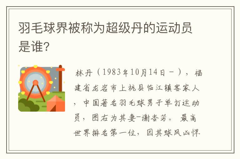 羽毛球界被称为超级丹的运动员是谁?