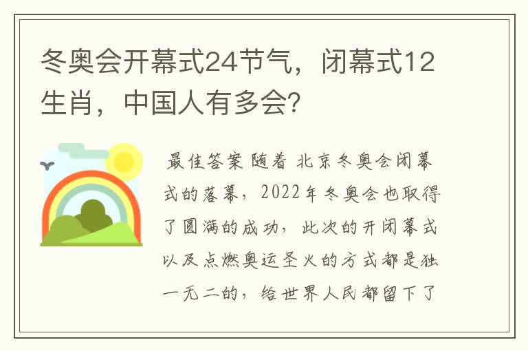 冬奥会开幕式24节气,闭幕式12生肖,中国人有多会?