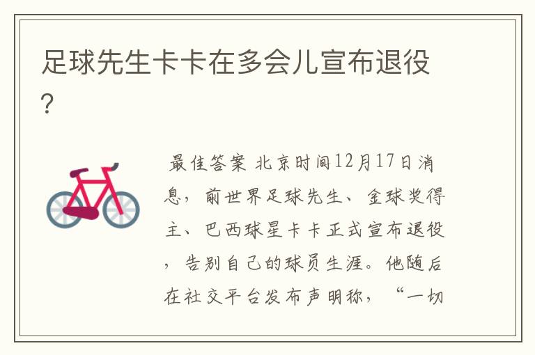 足球先生卡卡在多会儿宣布退役?