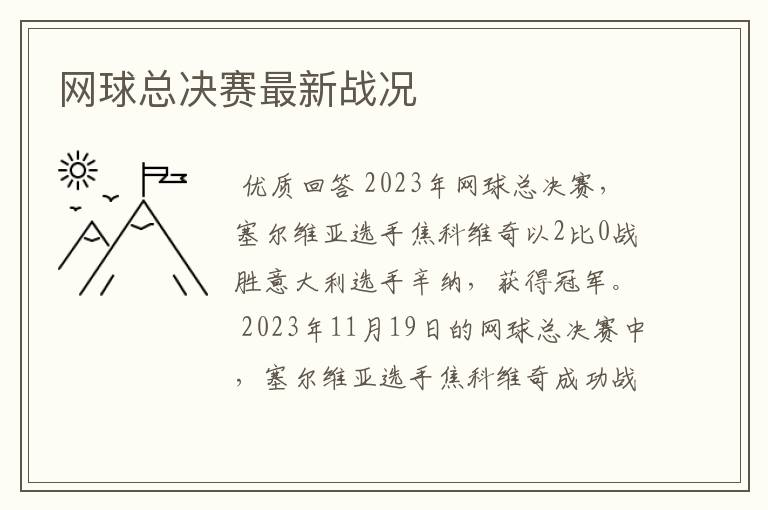 网球总决赛最新战况