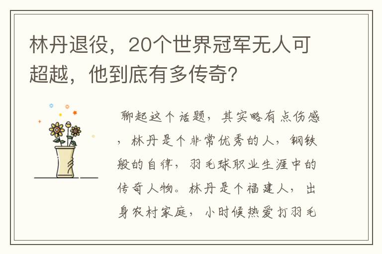 林丹退役,20个世界冠军无人可超越,他到底有多传奇?