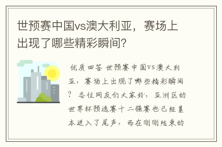 世预赛中国vs澳大利亚，赛场上出现了哪些精彩瞬间？