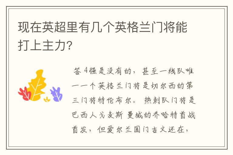 现在英超里有几个英格兰门将能打上主力?