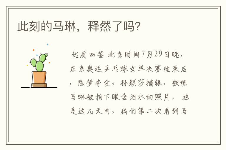 此刻的马琳,释然了吗?